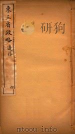 东三省政略  4（ PDF版）