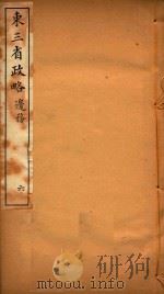东三省政略  6（ PDF版）