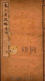 东三省政略  7（ PDF版）
