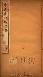 东三省政略  10（ PDF版）