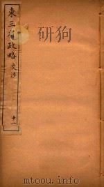 东三省政略  11（ PDF版）