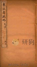 东三省政略  13（ PDF版）