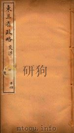 东三省政略 14 PDF电子版封面 徐世昌编