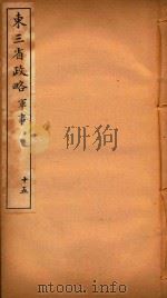 东三省政略  15（ PDF版）