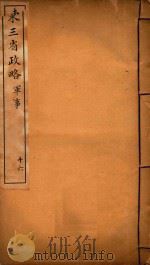 东三省政略  16（ PDF版）