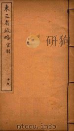 东三省政略  19（ PDF版）