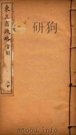 东三省政略  20（ PDF版）