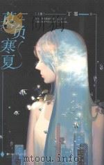 莫负寒夏  上（ PDF版）