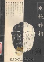 水镜神相（1993 PDF版）