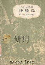 神秘岛  第2部（1957 PDF版）