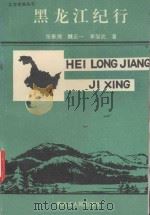 黑龙江纪行（1993 PDF版）