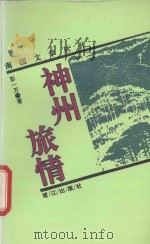 神州旅情（1994 PDF版）