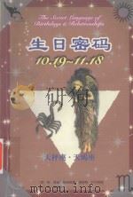 生日密码  10.19-11.18  天秤座·天蝎座（1999 PDF版）