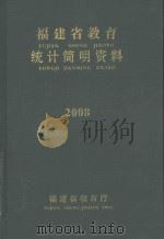福建省教育统计简明资料  2008-2009学年度（ PDF版）