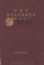 福建省教育统计简明资料  2005-2006学年度（ PDF版）