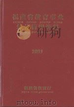 福建省教育统计简明资料  2011-2012学年度（ PDF版）