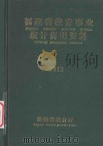 福建省教育统计简明资料  2012-2013学年度（ PDF版）