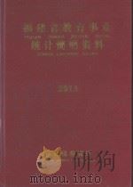 福建省教育统计简明资料  2013-2014学年度（ PDF版）