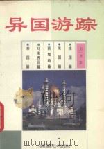 异国游踪（1995 PDF版）