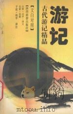 古代游记精品  文白对照（1993 PDF版）