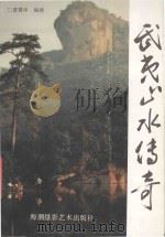 武夷山水传奇（1993 PDF版）