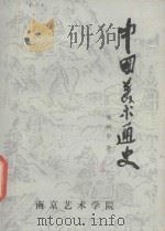 中国美术通史  上（ PDF版）