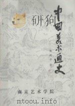 中国美术通史  下（ PDF版）