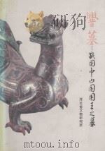 舋（cuo）墓  战国中山国国王之墓  上（1996 PDF版）