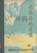 长泰县地名录（1981 PDF版）