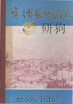 宁德县地名录（1981 PDF版）