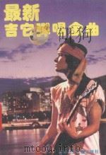 最新吉它弹唱金曲（1993 PDF版）