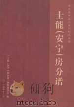 土能(安宁)房分谱 PDF电子版封面 《士能(安宁)房分谱》编辑委员会编