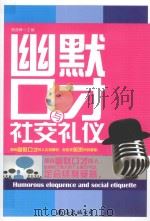 幽默口才与社交礼仪（ PDF版）