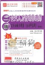 企业人力资源管理师二级过关必做习题集  含历年真题（ PDF版）