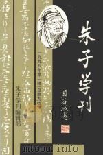 朱子学刊  1998年  第1辑  总第9辑（1999 PDF版）