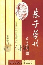 朱子学刊  1996年第1辑  总第8辑（1997 PDF版）