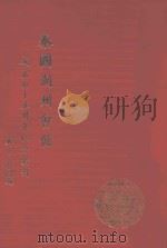 泰国潮州会馆成立四十五周年纪念特刊（ PDF版）