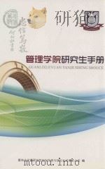 管理学院研究生手册（ PDF版）