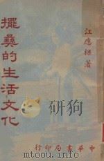 摆彝的生活文化（1950 PDF版）