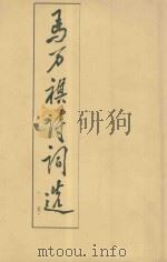 马万祺诗词选二集（1999 PDF版）