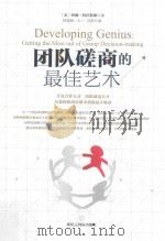 团队磋商的最佳艺术（ PDF版）