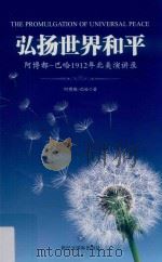 弘扬世界和平 阿博都-巴哈1912年北美演讲录 PDF电子版封面