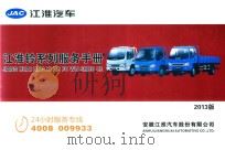 JAC江淮汽车  江淮铃系列服务手册  2013版（ PDF版）