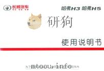 长城汽车  哈弗H3  哈弗H5使用说明书（ PDF版）