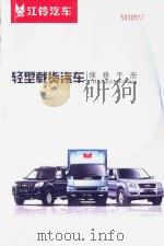 JMC江铃汽车  轻型载货汽车保修手册  江铃汽车股份有限公司制造（ PDF版）