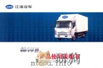 JAC江淮汽车  帅铃Ⅲ产品使用说明书（ PDF版）