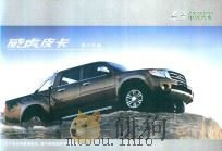 中兴汽车  威虎皮卡用户手册（ PDF版）