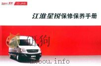 江淮星锐保修保养手册（ PDF版）