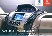 V80产品娱乐导航手册（ PDF版）