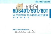 FAST法士特  6DS40T/50T/60T双中间轴全同步器系列变速器使用说明书（ PDF版）